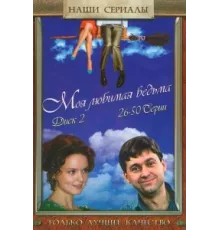 Моя любимая ведьма ( 2008)