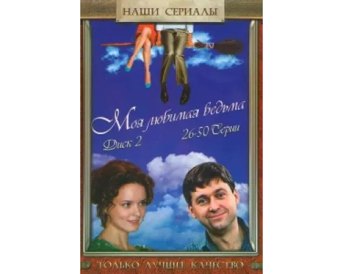 Моя любимая ведьма  сериал смотреть