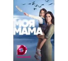 Моя мама ( 2016)