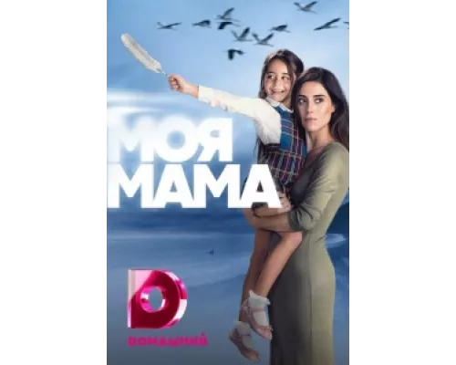 Моя мама  сериал смотреть