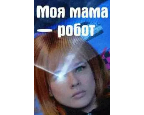 Моя мама — робот сериал смотреть Моя мама — робот сериал смотреть