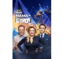 Моя мама — шпион ( 2022)