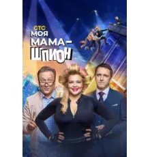 Моя мама — шпион ( 2022)