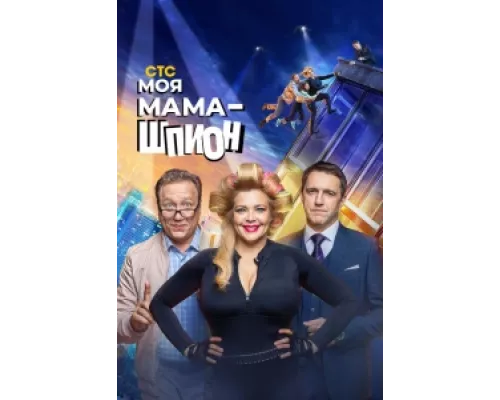 Моя мама — шпион сериал смотреть Моя мама — шпион сериал смотреть