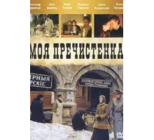 Моя Пречистенка ( 2006)
