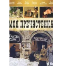 Моя Пречистенка ( 2006)