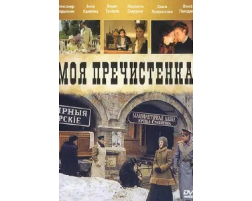 Моя Пречистенка сериал смотреть Моя Пречистенка сериал смотреть