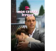 Моя сестра лучше ( 2021)