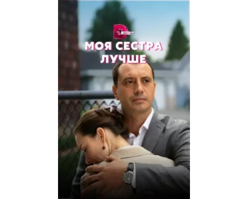 Моя сестра лучше  сериал смотреть