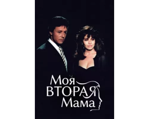 Моя вторая мама сериал смотреть Моя вторая мама сериал смотреть