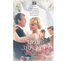 Моя звезда ( 2018)