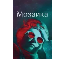 Мозаика ( 2018)