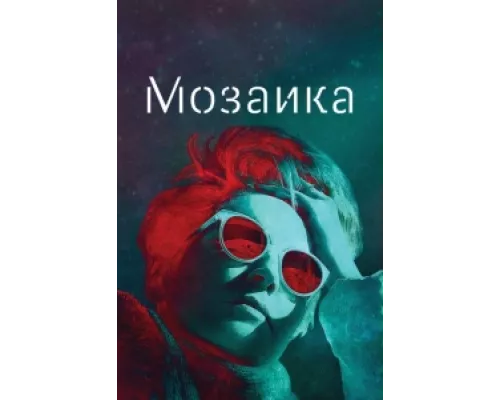 Мозаика сериал смотреть Мозаика сериал смотреть