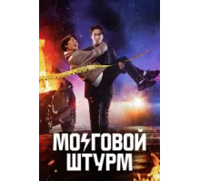 Мозговой штурм ( 2023)