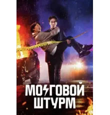 Мозговой штурм ( 2023)