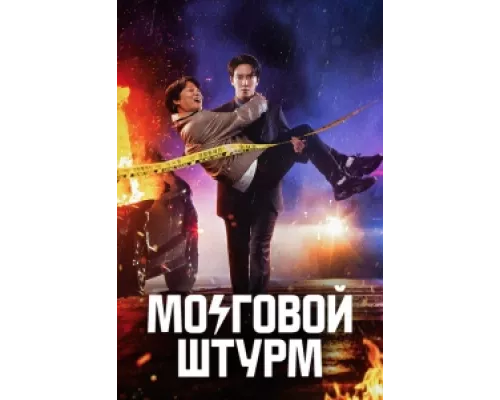 Мозговой штурм сериал смотреть Мозговой штурм сериал смотреть