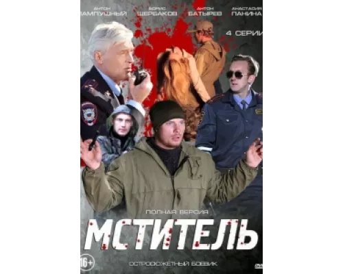 Мститель сериал смотреть Мститель сериал смотреть