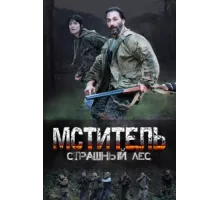Мститель. Страшный лес ( 2023)