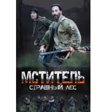 Мститель. Страшный лес ( 2023)