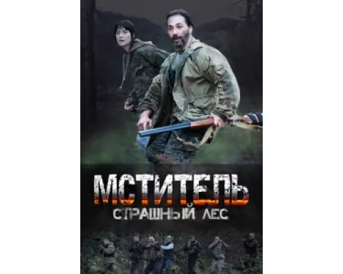 Мститель. Страшный лес сериал смотреть Мститель. Страшный лес сериал смотреть
