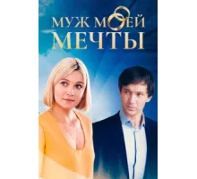 Муж моей мечты ( 2024)