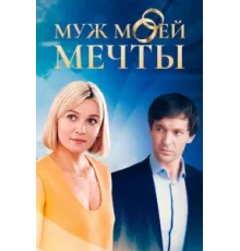 Муж моей мечты ( 2024)