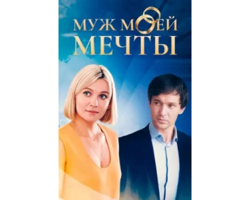 Муж моей мечты  сериал смотреть
