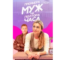 Муж на полтора часа ( 2024)