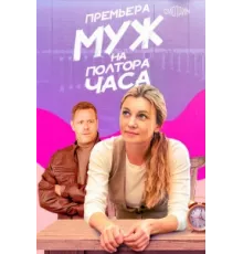 Муж на полтора часа ( 2024)