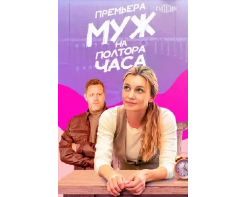Муж на полтора часа  сериал смотреть