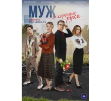 Муж в хорошие руки ( 2023)