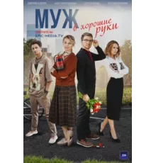 Муж в хорошие руки ( 2023)