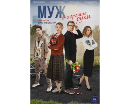 Муж в хорошие руки сериал смотреть Муж в хорошие руки сериал смотреть