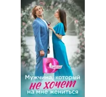 Мужчина, который не хочет на мне жениться ( 2023)