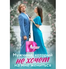 Мужчина, который не хочет на мне жениться ( 2023)