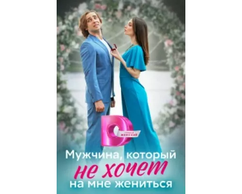 Мужчина, который не хочет на мне жениться сериал смотреть Мужчина, который не хочет на мне жениться сериал смотреть