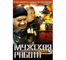 Мужская работа ( 2001)