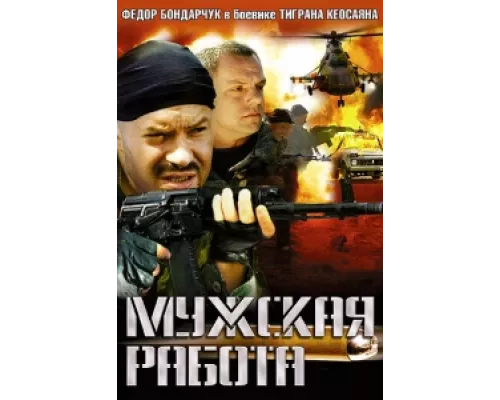 Мужская работа  сериал смотреть