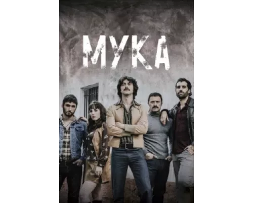 Мука  сериал смотреть