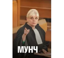 Мунч ( 2016)