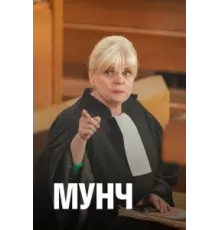 Мунч ( 2016)