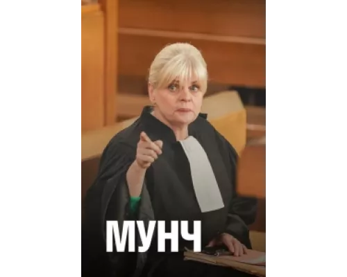 Мунч сериал смотреть Мунч сериал смотреть