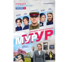 МУР-МУР ( 2021)