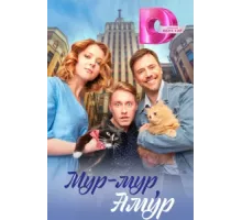 Мур-мур, Амур ( 2023)