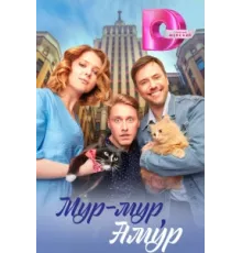 Мур-мур, Амур ( 2023)