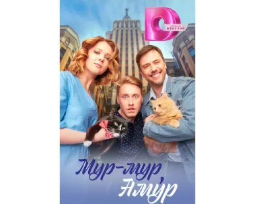 Мур-мур, Амур сериал смотреть Мур-мур, Амур сериал смотреть