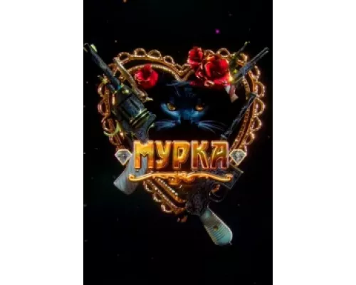 Мурка  сериал смотреть