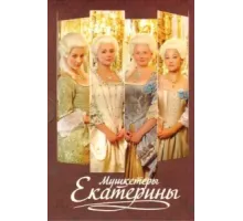 Мушкетеры Екатерины ( 2007)