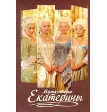 Мушкетеры Екатерины ( 2007)