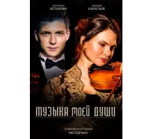 Музыка моей души ( 2018)